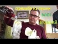 VLOG ЕБ@ШИМ ИЗ ПУШКИ