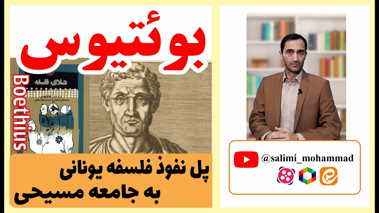 بوئتیوس؛ پل نفوذ فلسفه یونانی به جامعه مسیحی