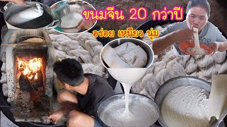 สูตรทำขนมจีน 20 กว่าปี เส้นเหนียวนุ่มอยู่ได้เป็นอาทิตย์