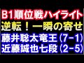 藤井聡太竜王 VS 近藤誠也七段 第80期B級1組順位戦棋譜ハイライト(主催:朝日新聞社、毎日新聞社)