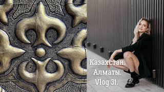 Казахстан. Алматы. Ne prosto orchestra. Vlog 31.