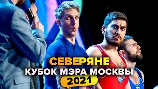 КВН Северяне Кубок мэра Москвы 2021