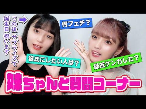 妹ちゃんと質問コーナーやりながら、サプライズで誕生日お祝いしてみた!【ねおみゆ】