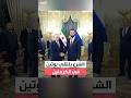 الرئيس السوري أحمد الشرع يلتقي الرئيس الروسي فلاديمير بوتين في الكرملين