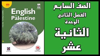 شرح الوحدة الثانية عشر من  كتاب اللغة الانجليزية الصف السابع الفصل الثاني