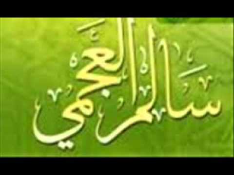 الشيخ سالم العجمي خطبة بعنوان : ألذ الحياة