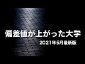 【2021年入試直前から偏差値が上がった大学】マスクド先生