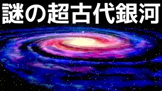 【衝撃】日本が発見した超古代銀河「オロチ」がとんでもなくヤバい…