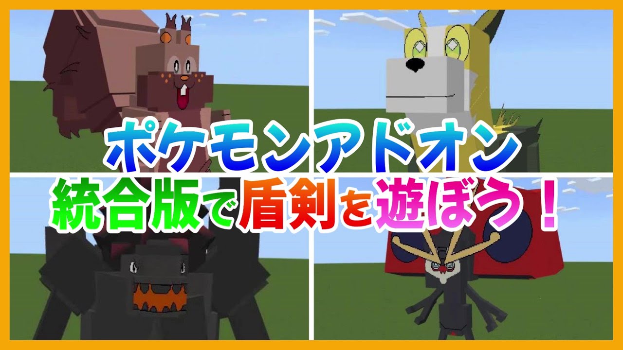 ポケモンアドオン マイクラ統合版でポケモンgetだぜ 剣盾のポケモンが多数登場 後編 Youtube