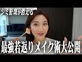 【完全保存版】美容プロが教えるシミ・肝斑を消す若返りメイク術を大公開【40・50代】