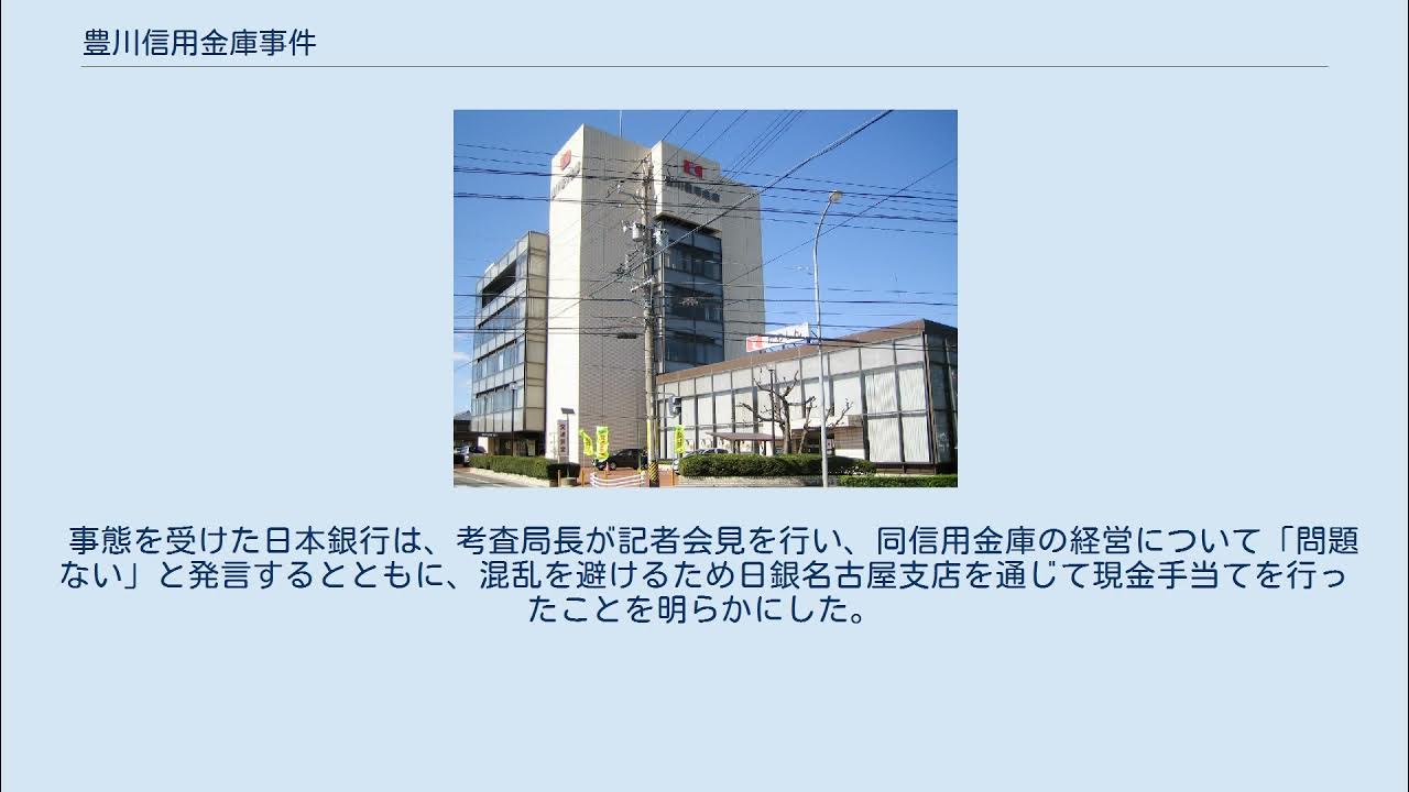 豊川信用金庫事件 YouTube 豊川信用金庫事件 YouTube