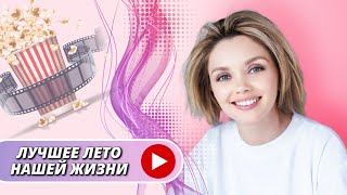 В ЮНОСТИ ЕЙ КАЗАЛОСЬ, ЧТО ДЕЛАТЬ ВЫБОР СЛИШКОМ РАНО | ЛУЧШЕЕ ЛЕТО НАШЕЙ ЖИЗНИ ♡ ЧУДЕСНЫЙ СЕРИАЛ ♡