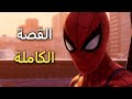 القصة سبايدر- مان الكاملة - Marvel&#39;s Spider-Man