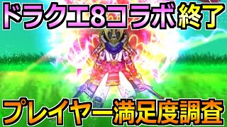 【ドラクエウォーク】ドラクエ8コラボが間もなく終了！ユーザー満足度調査しようか！