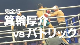 【完全版】箕輪厚介 vs パトリック