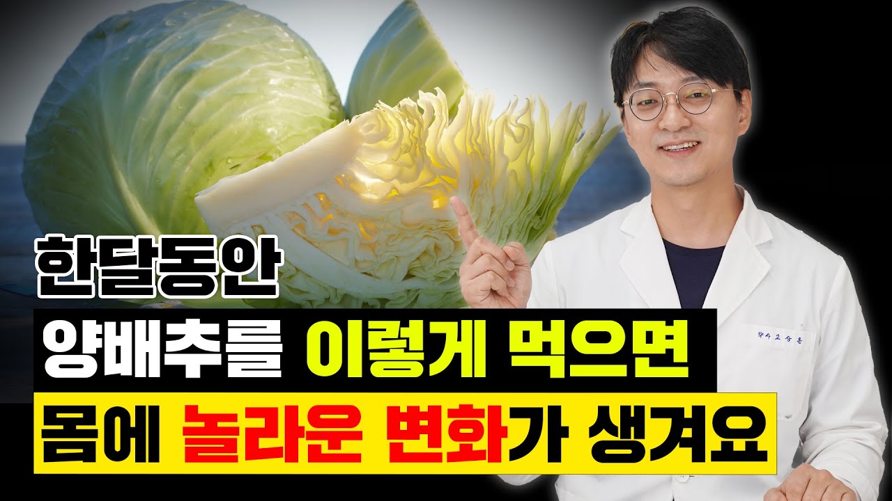 양배추를 매일 한번 이렇게 먹으면 만병 통치약이 따로 없습니다.  양배추의 놀라운 영양학적 가치, 그리고  효과 10배 높이는 방법 등