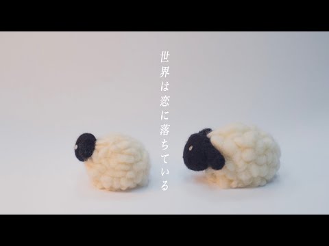 歌ってみた】世界は恋に落ちている カバー 羊羊｜フルVer. #CHiCO