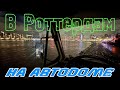 Наш автодом в Роттердаме • Корабль SS Rotterdam, улицы, каналы и прогулки