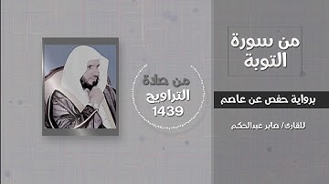 سورة التوبة / (..إذ يقول لصاحبه لا تحزن إن الله معنا ..)- القارئ / صابر عبدالحكم - تراويح 1439