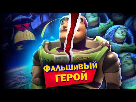 БАЗЗ ЛАЙТЕР - ФАЛЬШИВКА ИЛИ ГЕРОЙ?