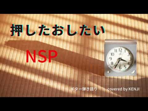 押したおしたい