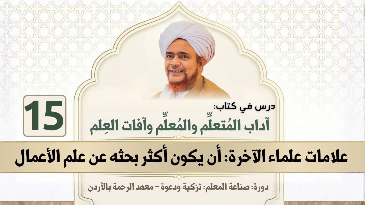 مباشر: آداب المتعلم والمعلم وآفات العلم - 15 | علامات علماء الآخرة: البحث عن علم الأعمال - 22/7/1447