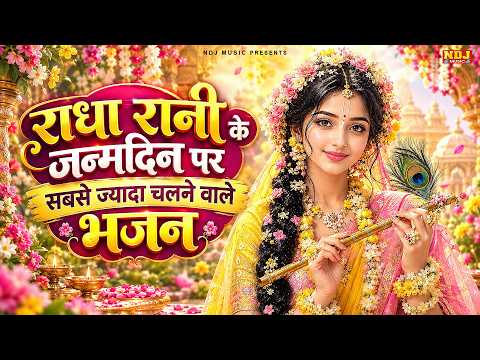 राधा जन्म बधाई गीत 2026 | Radha Janam Badhai Geet | Radha Rani Song | Radha Ashtami Special Bhajans