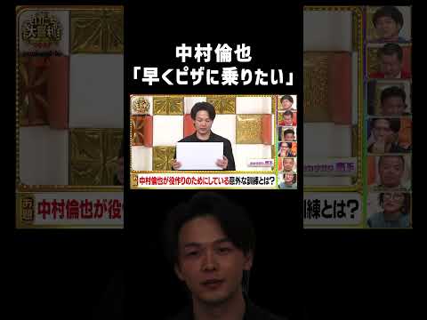 【早くピザに乗りたい】中村倫也の珍発言 #まいにち大喜利