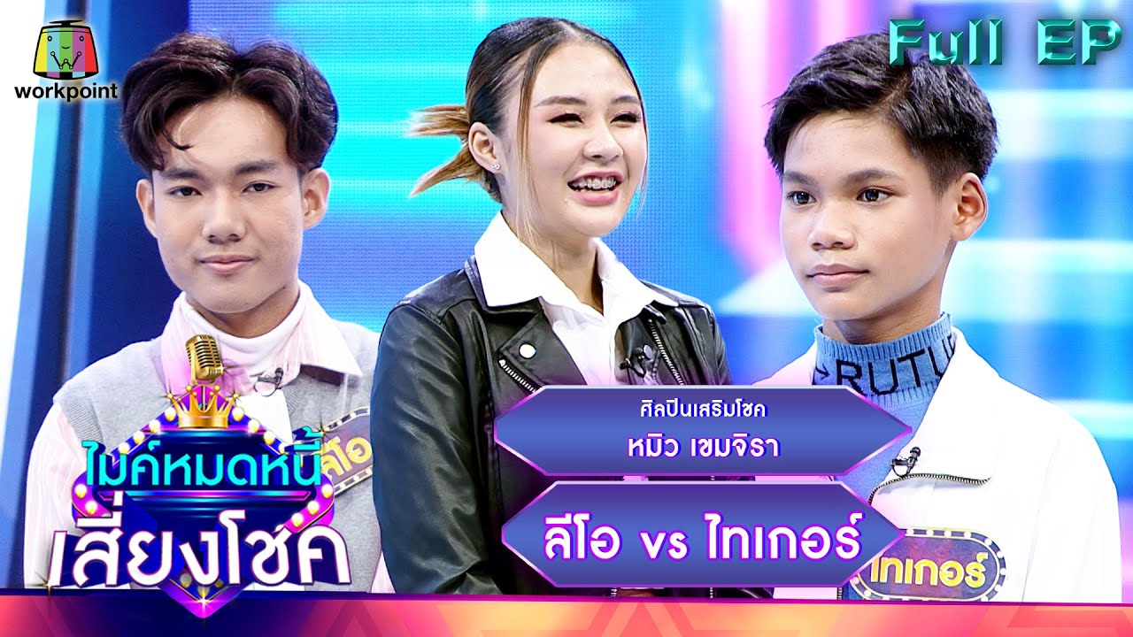 ไมค์หมดหนี้ เสี่ยงโชค | หมิว เขมจิรา | 26 ธ.ค. 65 FULL EP
