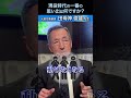 現役時代の⼀番の思い出はなんですか? #自衛隊 #元空将 #田母神俊雄 #shorts