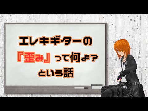 エレキギターの『歪み』について解説していくよ＼( 'ω')／