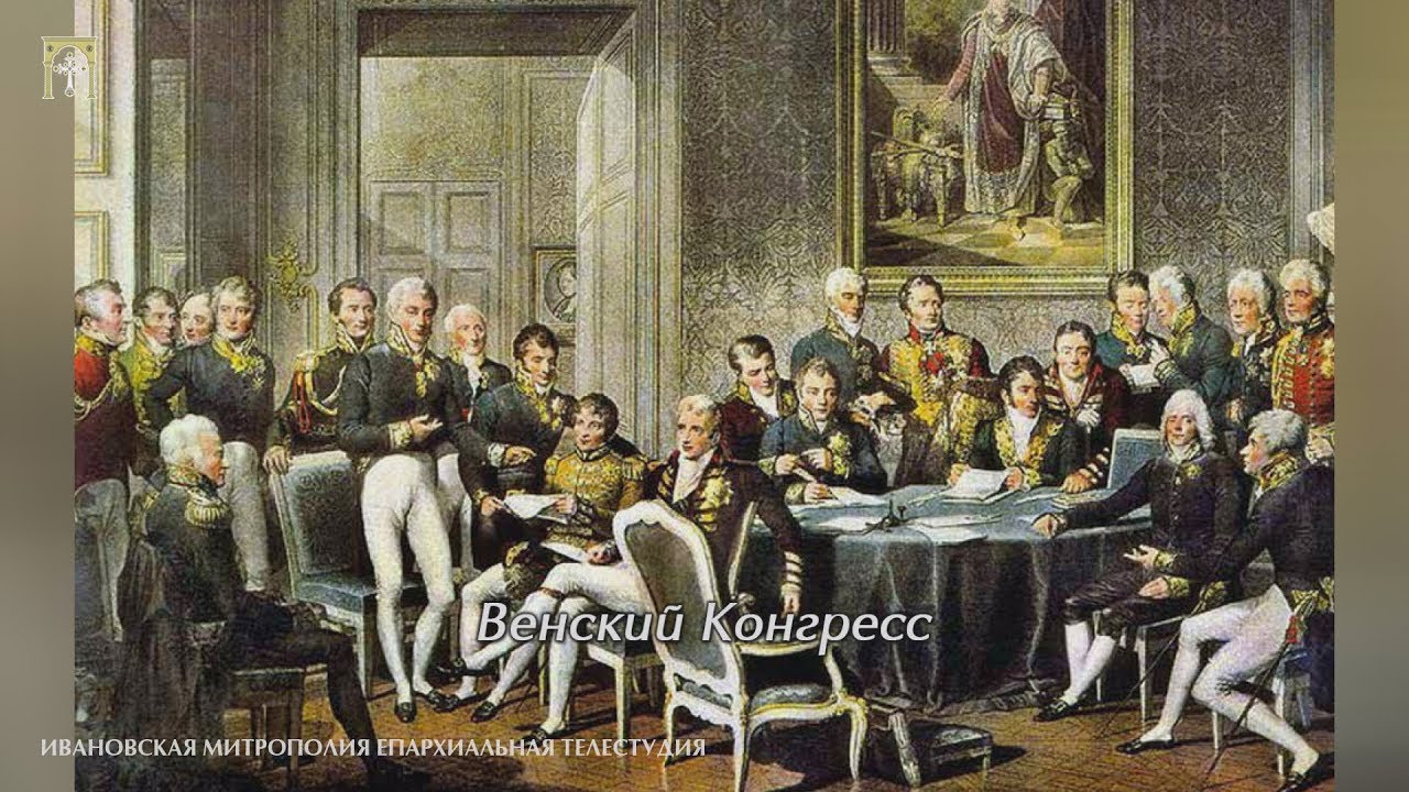 1812 год 3. Россия после Венского конгресса - YouTube