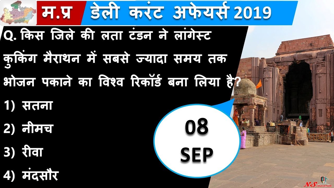 08 SEPT 2019 | MADHYA PRADESH DAILY CURRENT AFFAIRS | MP CURRENT AFFAIRS SEPTEMBER 2019