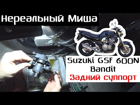 Suzuki GSF 600N Bandit 1999 год | Разборка и чистка заднего суппорта мотоцикла | Cузуки Бандит 600