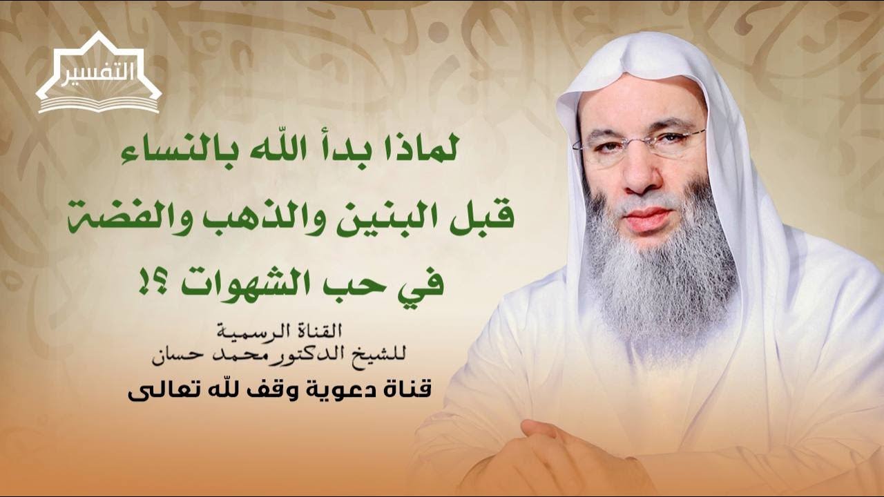 تفسير آية (زُيّنَ للناسِ حُبُّ الشهوات) كاملة | جزء 1 لقاء 252 من تفسير القرآن | الشيخ د. محمد حسان