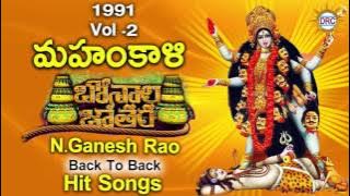 1991 Mahankali Bonalu Jathara Back To Back Hit Songs Vol - 02 ( N.Nageshwar Rao ) | Disco..