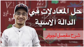 حل المعادلات في الدالة الاسية (شرح مفصل لجوفر)