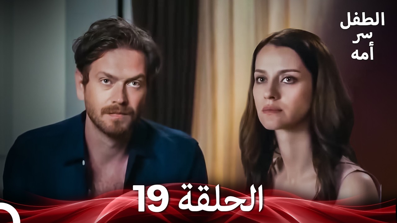 الطفل سر امها الحلقة 19 (Arabic Dubbed)