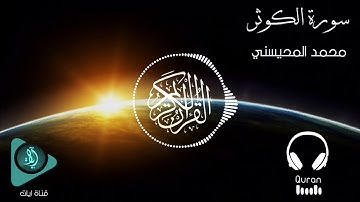 سورة الكوثر | الشيخ محمد المحيسني