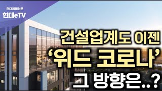 [현대경제신문 / 현대eTV] 건설업계도 이젠 ‘위드 코로나’ 그 방향은..?