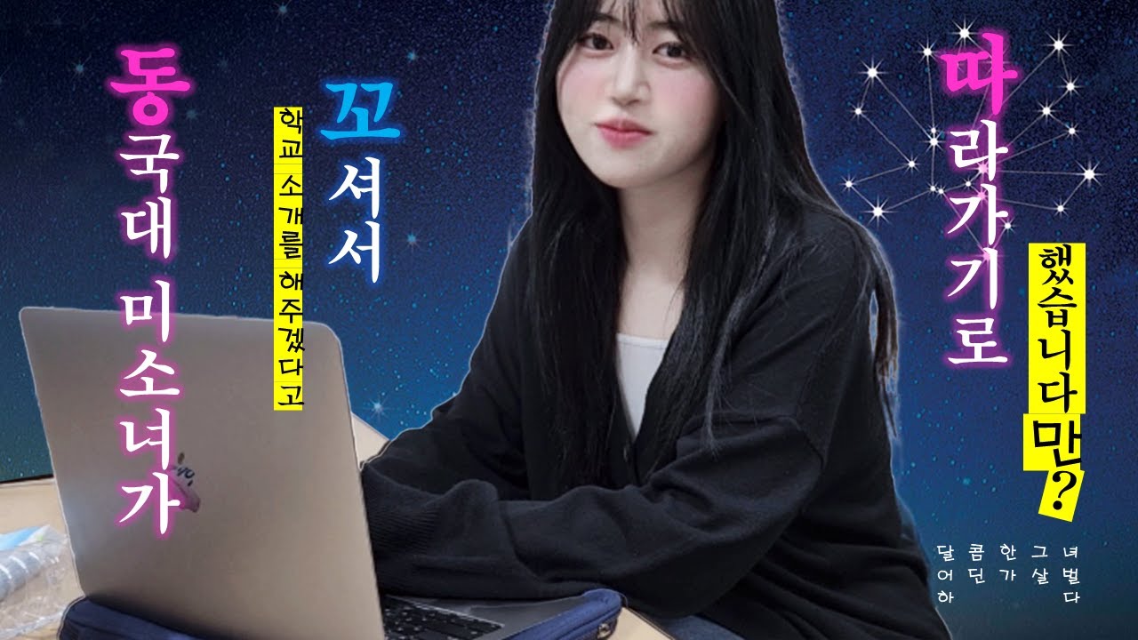 미ㄱ#$%소녀 연애 시뮬레이션 [동국대 편]