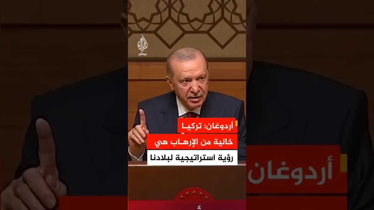 الرئيس التركي رجب طيب أردوغان: تركيا خالية من الإرهاب هي رؤية استراتيجية لبلادنا
