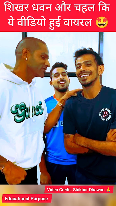 Shikhar Dhawan और Yazuvendra Chahal की ये वाली मजेद़ार रील हुई वायरल #viral #trending
