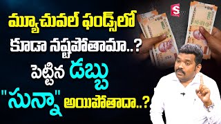 When Mutual Fund Investment Become Zero | Mutual Funds Portfolio Management Ram Prasad #money