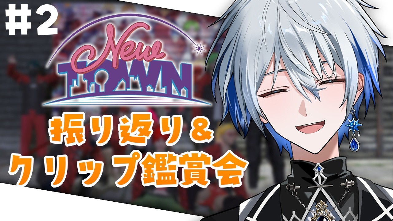 【#NEWTOWN 】振り返り&切り抜き鑑賞会！まだまだ見足りないよな【GTA5 / 氷乃渚 / ゆにれいど！】