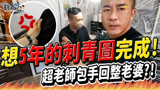 一大早瞞著老婆出遠門刺青...？！這個設計圖我想了五年！【超老師】