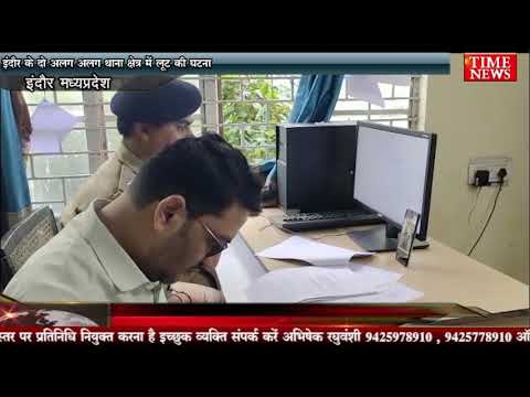 इंदौर के दो अलग अलग थाना क्षेत्र में लूट की घटना