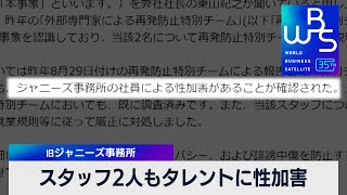 旧ジャニーズ事務所　スタッフ2人もタレントに性加害【WBS】（2024年3月28日）