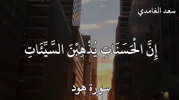 سعد الغامدي سورة هود وَأَقِمِ الصَّلَاةَ طَرَفَيِ النَّهَارِ وَزُلَفًا مِنَ اللَّيْلِ ۚ