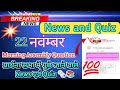 JAC Board News And Quiz || 22 November News And Quiz || प्रार्थना सभा में पूछे जाने वाले प्रश्न ||